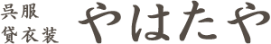 呉服 貸衣装 やはたや
